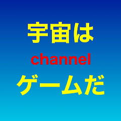 宇宙はゲームだ