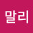 @몰리말리-d3b