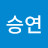 @승연-j7x