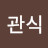 @최관식-j5j