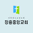 장흥중앙교회