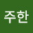 @김주한-l6c