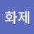 @조화제-p2z