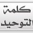 WVloTbDdxR0-channel-avatar-قناة كلمة التوحيد