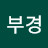@신부경-k1n