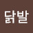 @닭발-w9b