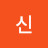 @신영재로다