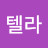 @윤텔라