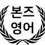 본즈 영어 썸네일