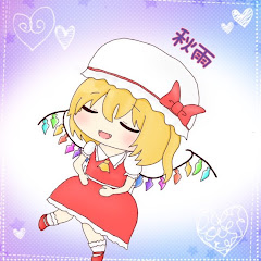 秋雨チャンネル