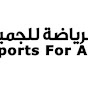 الرياضة للجميع