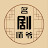 名劇師爺