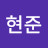 @강현준-c9z