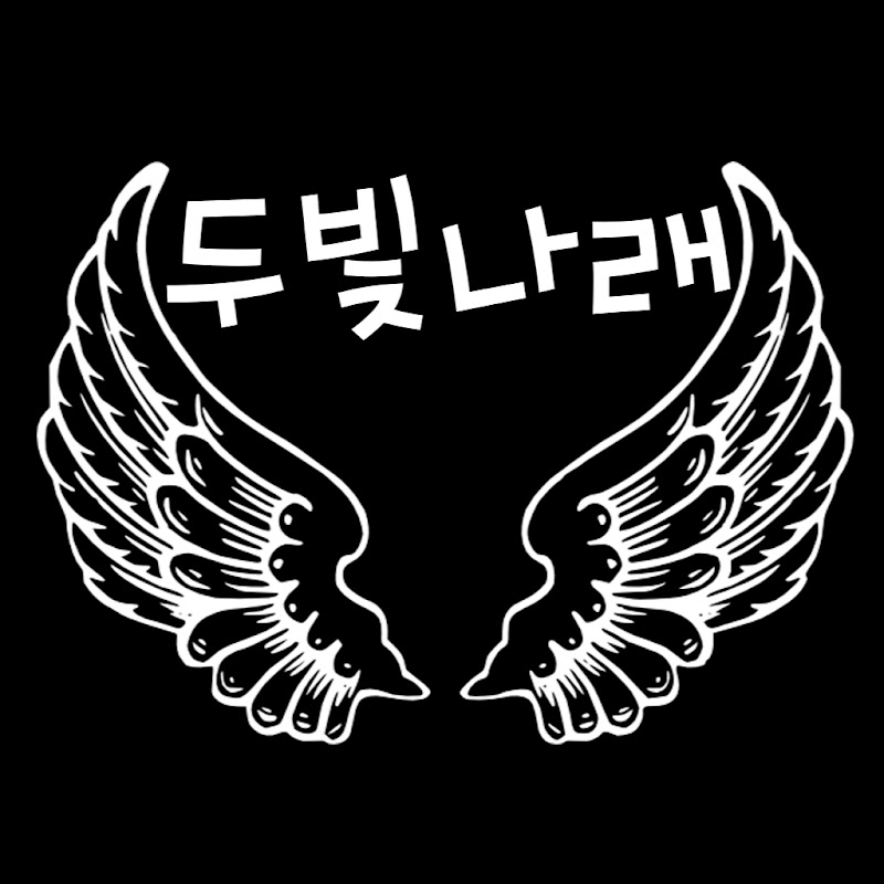 두빛나래 Dubitnarae