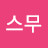 @김스무