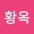 @김황옥-x2y