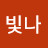 @임빛나-h2t
