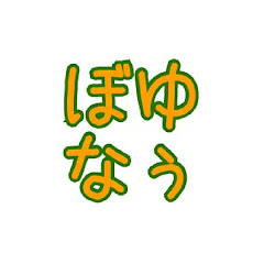 ゆぅぼなくんYouTube