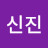 @허신진