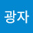 @안광자-p5u