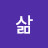 @삶-j2s
