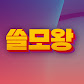 쓸모왕