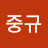 @박중규-m3v