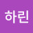 @하린-e6b