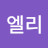 @이엘리-q8c