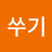 @쑤기-x9x