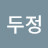 @배두정-r1b
