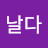 @휘날다