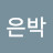 @지은박-p5b