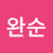 @박완순-d8q