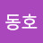 @정동호-t1z