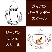 ジャパンバーテンダースクール・ジャパンカフェスクール