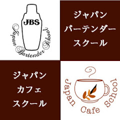 ジャパンバーテンダースクール・ジャパンカフェスクール