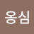 @이옹심-j8w