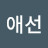 @심애선-q1h