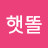 @햇똘-m9q