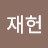 @이재헌-v6k