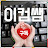 @이컴쌤