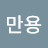 @오만용-r4p