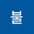 @노불-h5k