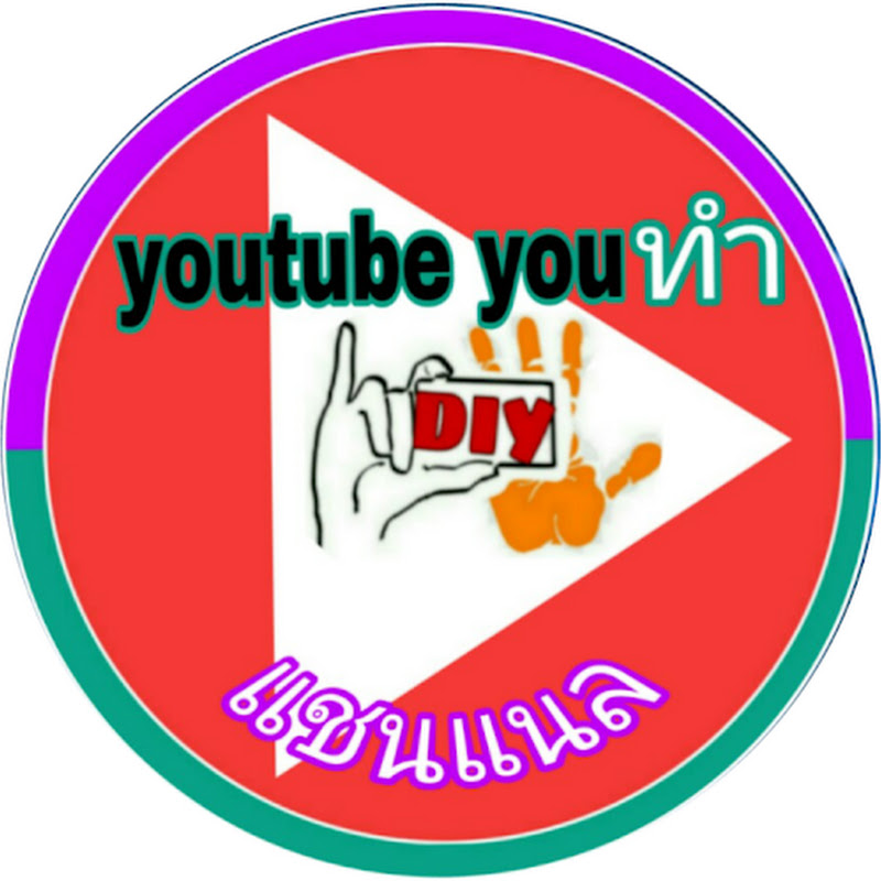 youtube youทํา แชนแนล