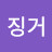 @오징거-l7c