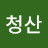 @청산-e1g