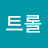 @온라인트롤