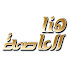 NC2Ffl8wBxc-channel-avatar-Hona AL-3asema | هنا العاصمة