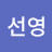 @박선영-w2d